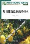 厚皮甜瓜设施栽培技术 封面