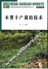 木薯丰产栽培技术 封面