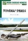 罗非鱼优质高产养殖新技术 封面