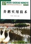 养鹅实用技术 封面
