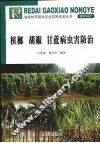 槟榔、胡椒、甘蔗病虫害防治 封面