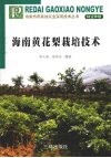 黄花梨栽培技术 封面