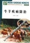 牛羊疾病防治 封面