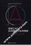服装CAD应用原理与实例精解 封面