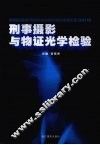 刑事摄影与物证光学检验 封面