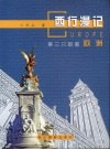 西行漫记:第三只眼看欧洲