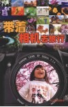 带着相机去旅行 封面