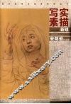 写实素描新锐 新视野艺术基地师生作品集 book of collections of teachers and students by new vison art tranning center 封面