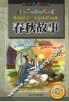 影响孩子一生的中国名著  春秋故事 封面