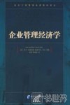 企业管理经济学 封面
