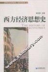西方经济思想史 封面