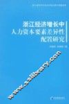 浙江经济增长中人力资本要素差异性配置研究 封面