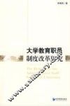 大学教育职员制度改革研究 封面