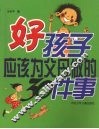 好孩子应该为父母做的30件事 封面