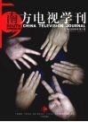 南方电视学刊汇编  2008年  第3辑 封面