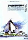 手绘快速表现技法 封面