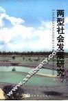 两型社会发展研究 封面