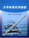 大学体育实用教程 封面