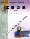 工程力学 封面