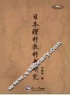 日本理科教科书研究 封面
