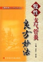 慢性支气管炎良方妙法 封面