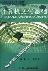 计算机文化基础 封面