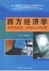 西方经济学 封面