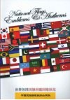 世界各国国旗国徽国歌纵览 封面