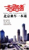 指路者  北京乘车一本通 封面