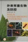 外来有害生物及防控 封面