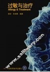 过敏与治疗 封面