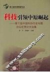 科技引领中原崛起：第十届中国科协年会专题论坛优秀论文选集 封面
