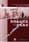 简明临床检验与诊断指南 封面