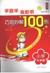 学数学我聪明巧思妙解100例  小学六年级 封面