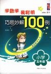 学数学我聪明巧思妙解100例  小学五年级 封面