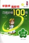 学数学我聪明巧思妙解100例  小学二年级 封面