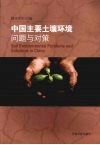 中国主要土壤环境问题与对策 封面