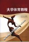 大学体育教程 封面