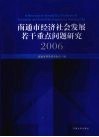 南通市经济社会发展若干重点问题研究 封面