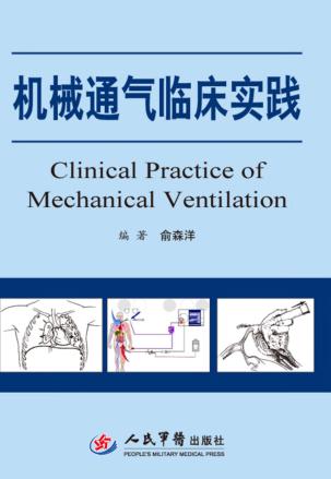 机械通气临床实践 封面