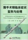 围手术期临床症状鉴别与处理 封面
