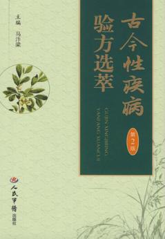 古今性疾病验方选粹 封面