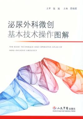泌尿外科微创基本技术操作图解 封面