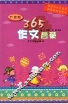 365作文启蒙  升级版 封面