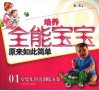 培养全能宝宝原来如此简单  0-1岁婴儿智力训练方案 封面
