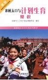 农村人口与计划生育常识 封面