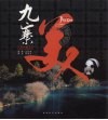 九寨美 封面