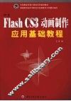 中文Flash CS3动画制作应用基础教程 封面