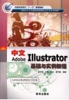 中文Adobe Illustrator基础与实例教程  Adobe Illustrator CS2版 封面