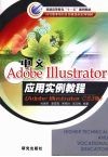 中文Adobe Illustrator应用实例教程  Adobe Illustrator CS3版 封面
